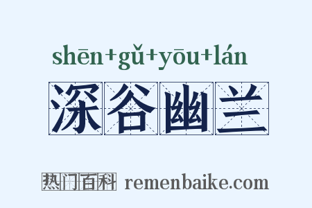 深谷幽兰是什么意思的图片